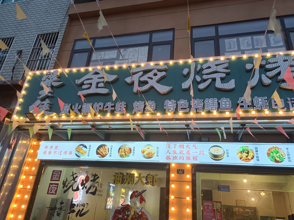金夜烧烤-龙虾-吊锅(红烛路店)