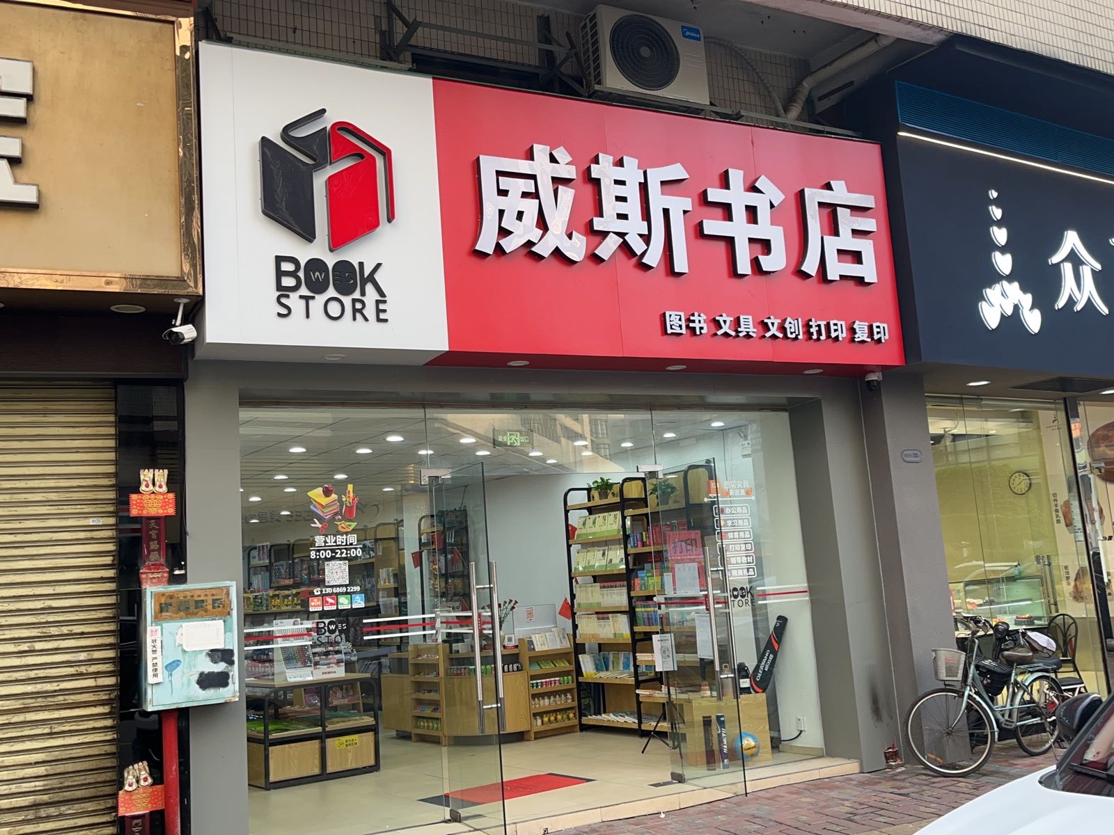威斯书店