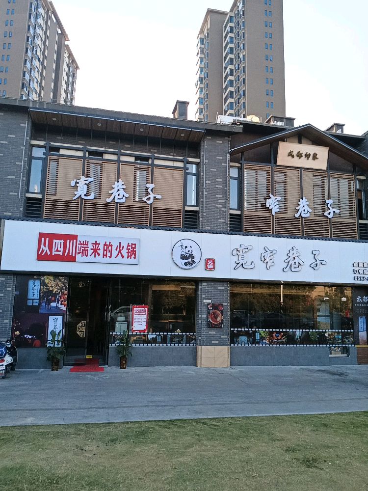 宽窄巷子火锅(环城北路店)