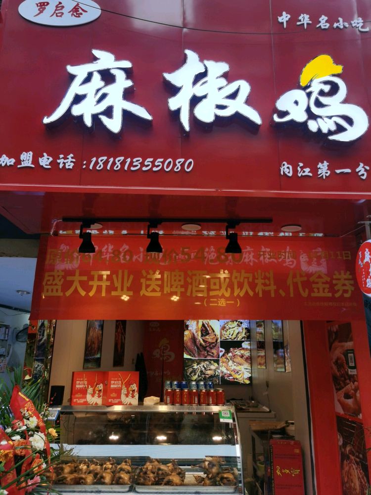 罗启念麻椒鸡