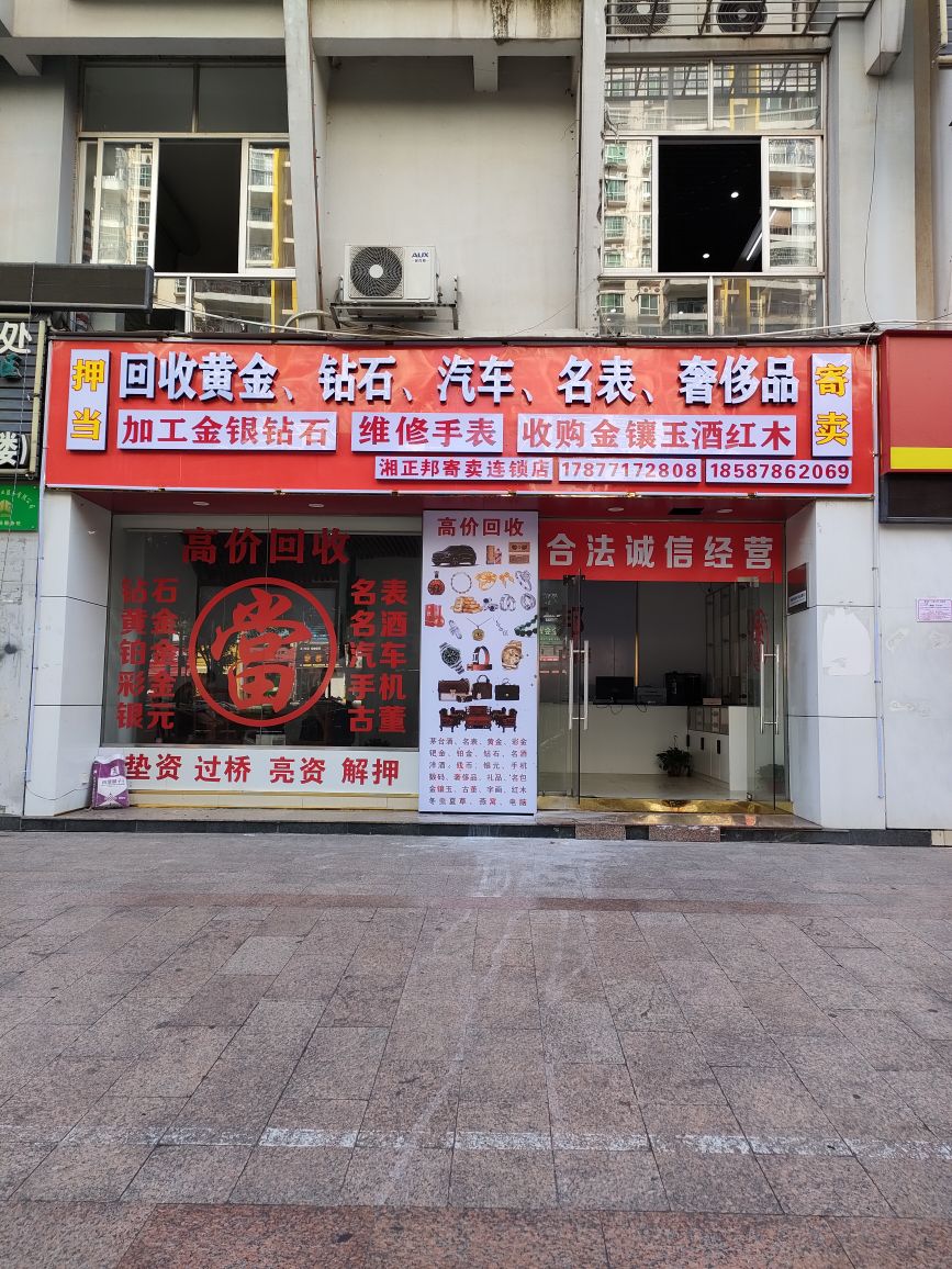 湘正邦寄卖连锁