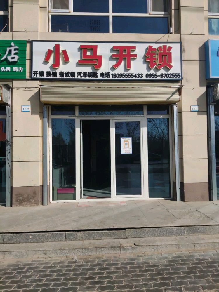 小马开锁