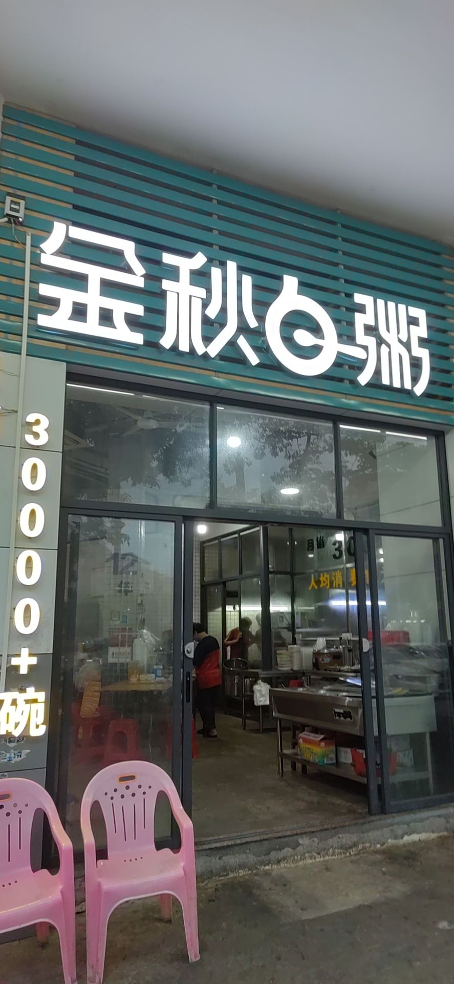金秋白粥(加州湖庭店)