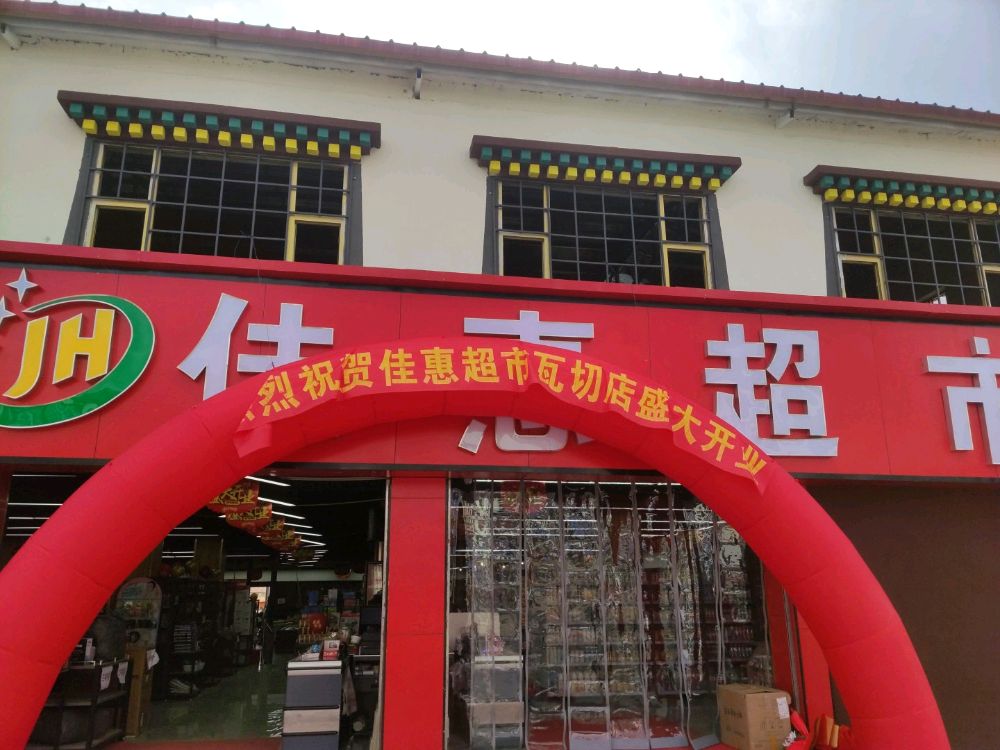 佳惠超市(瓦切镇店)