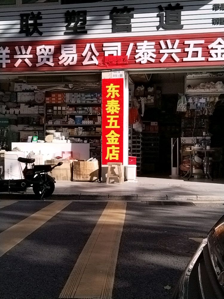东泰五金店(东祥兴贸易有限公司)