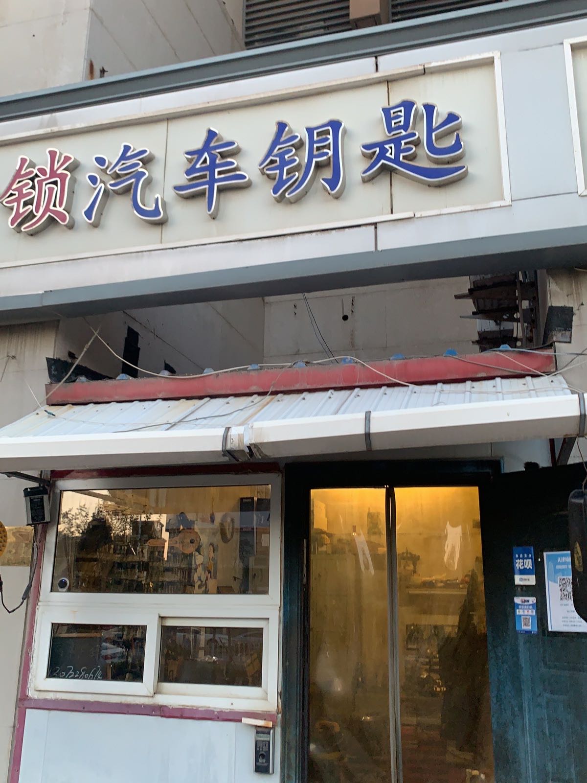 锐工开锁汽车钥匙
