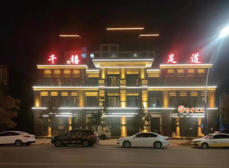 千喜足浴会所