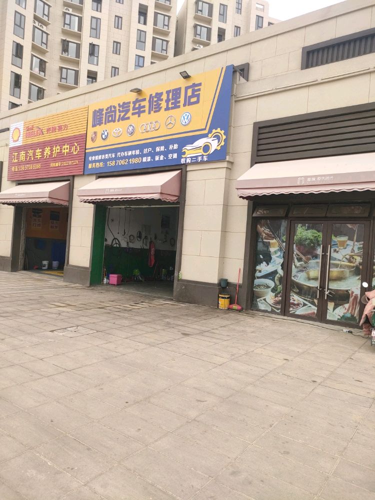 峰尚汽车修理店