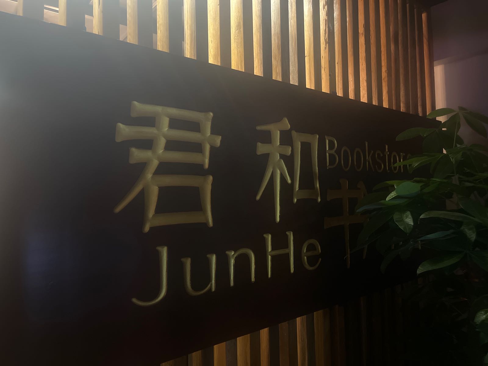 君和书店