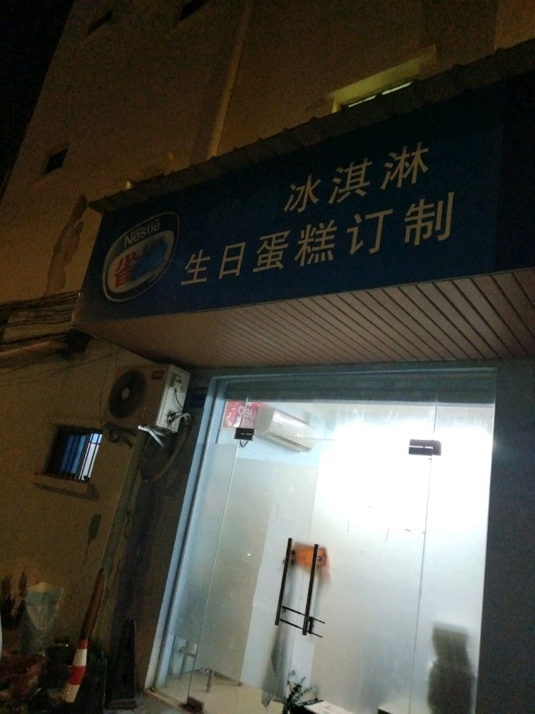 冰淇淋生日蛋糕(惠阳店)