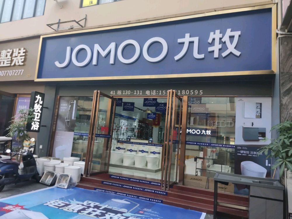 JOMOO九牧卫浴(保利店)