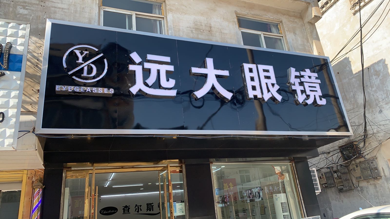 远大眼镜