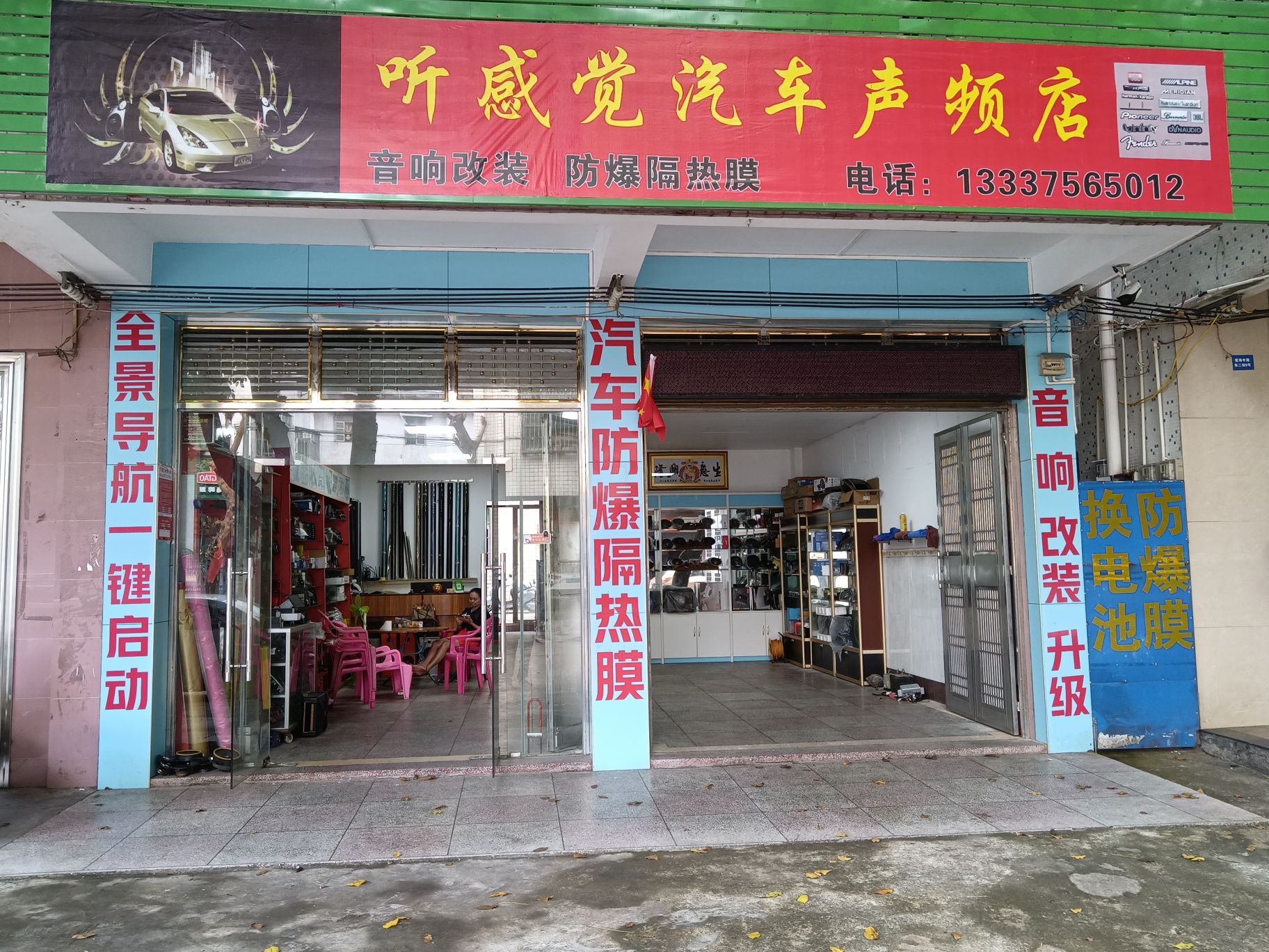 听感觉汽车声频店