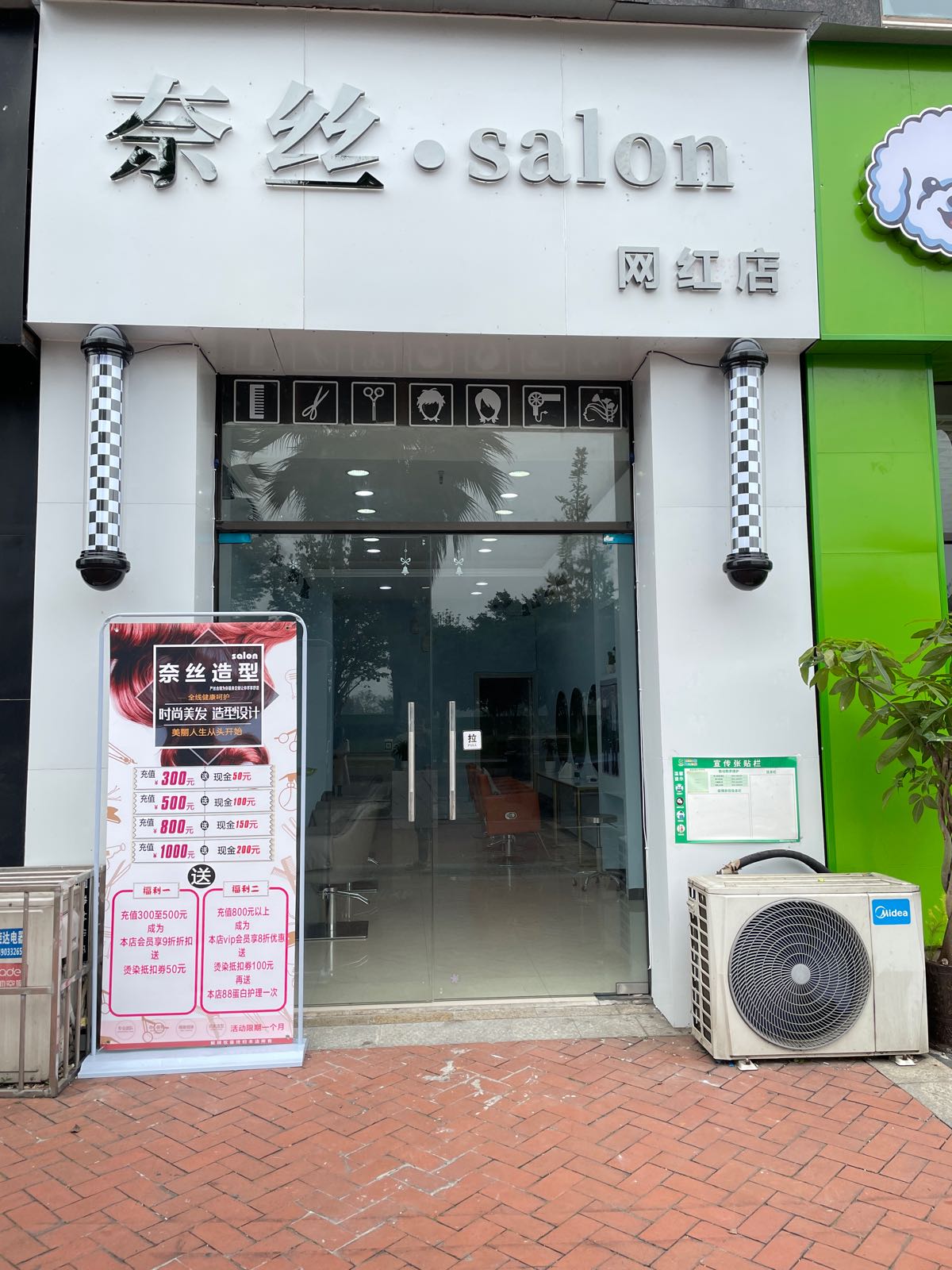 奈丝salon(王红店)