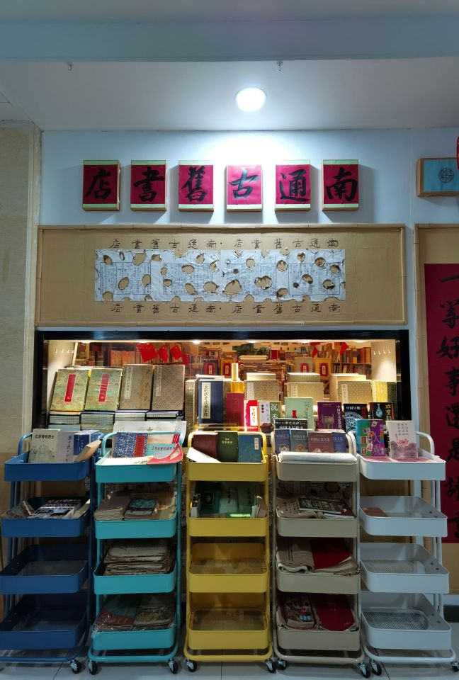 南通古旧书店