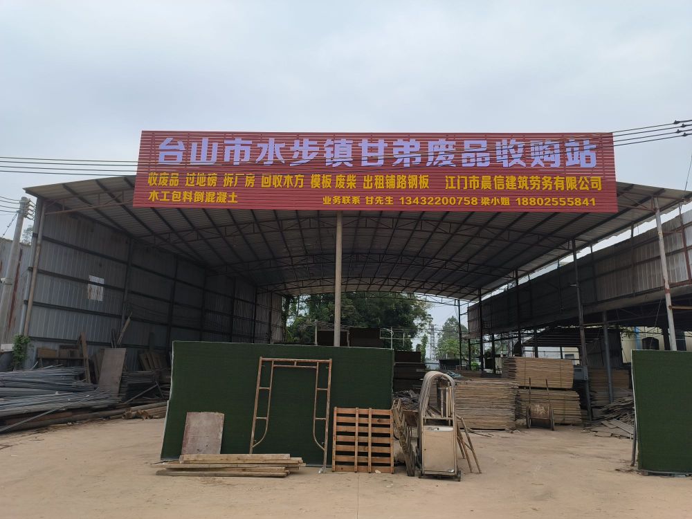 台山市水步镇甘弟废品收购站