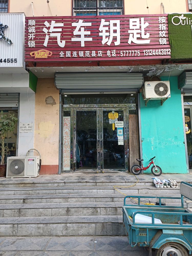 车锁宝汽车钥匙(范县店)