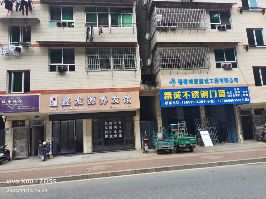 鑫发源养发馆(南平总店)