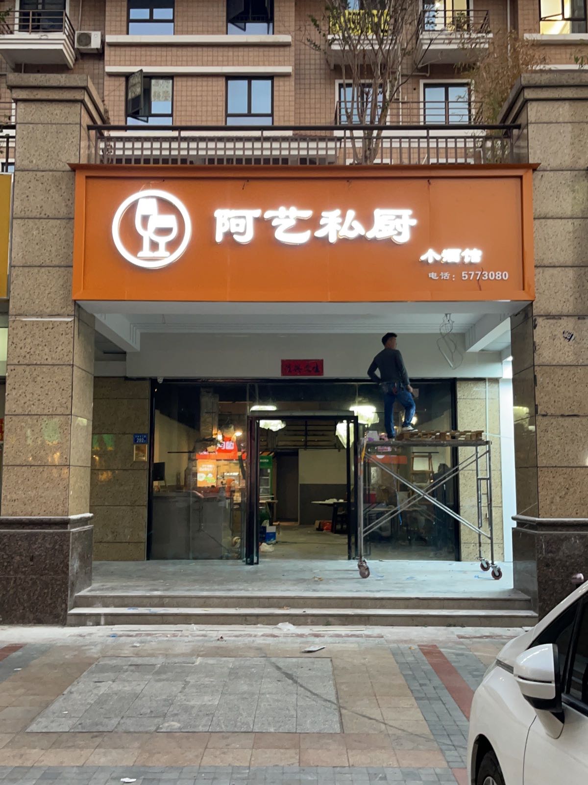 阿艺砂锅·铁板烧(彼岸别墅店)