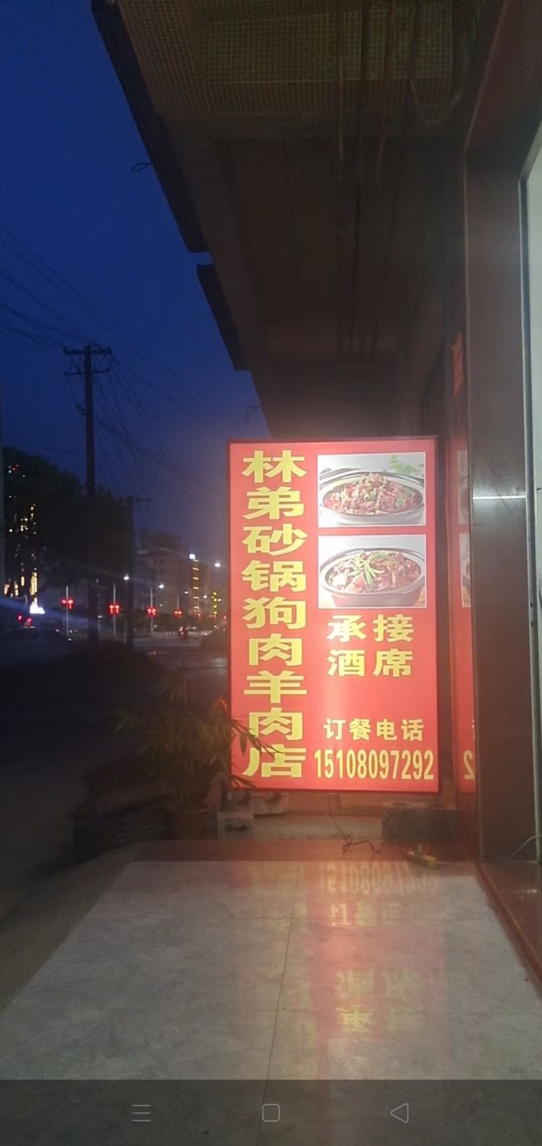 贵港市覃塘区林弟砂锅狗肉羊肉店