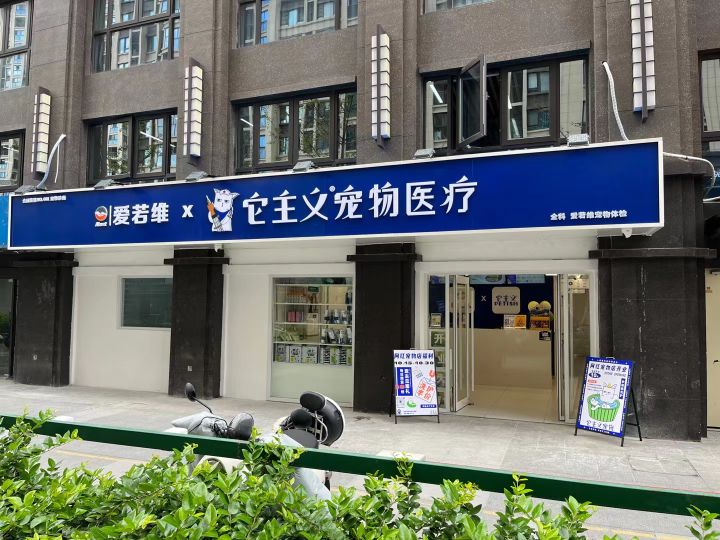 它主义宠物医院·急重症·猫科·超声中心(甪直总店)