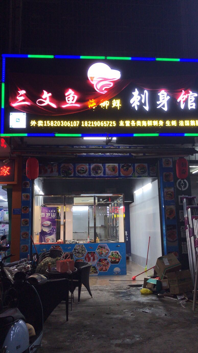 海御鲜三文鱼刺身馆