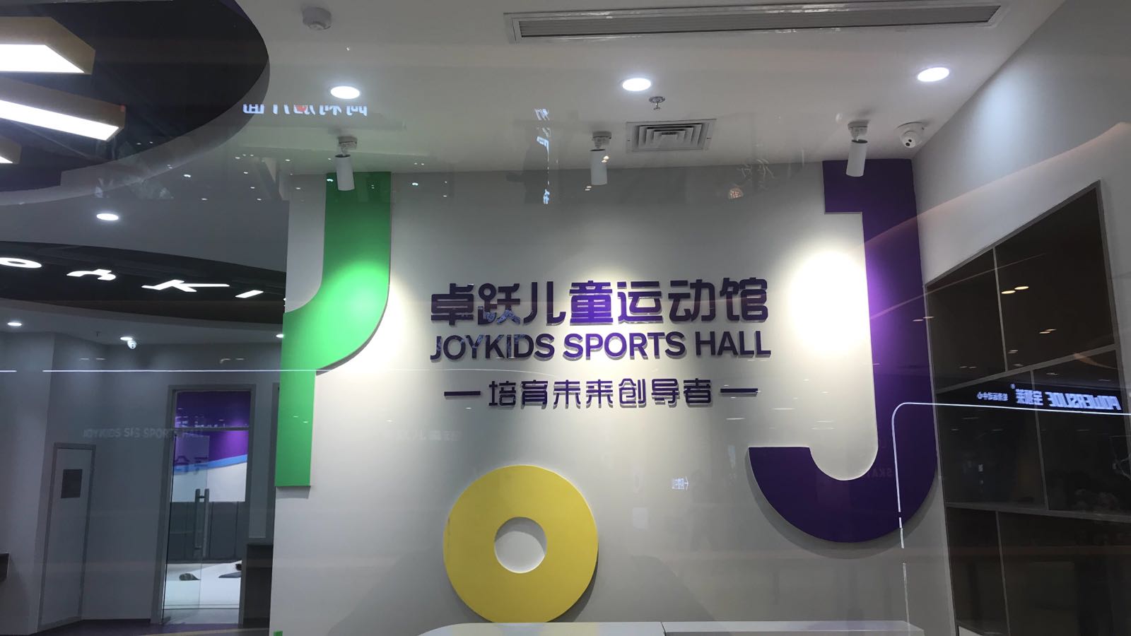 呒憨卓跃儿童运动馆安阳吾悦广场店(光明路店)