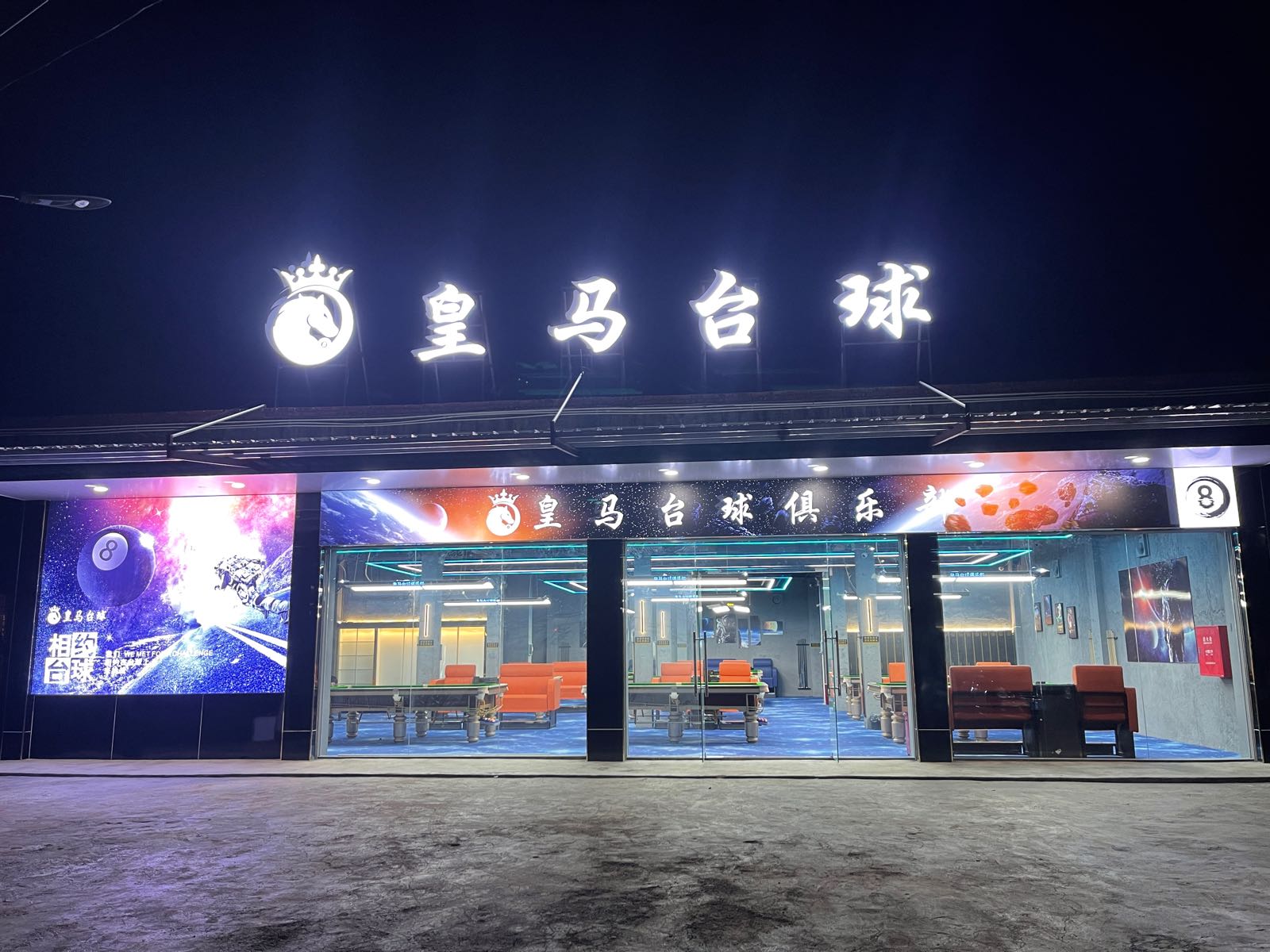 皇马台球俱乐部