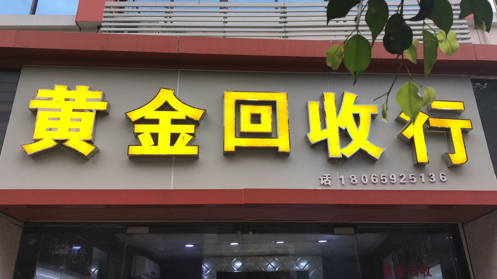 彩金回收(殿前五路店)