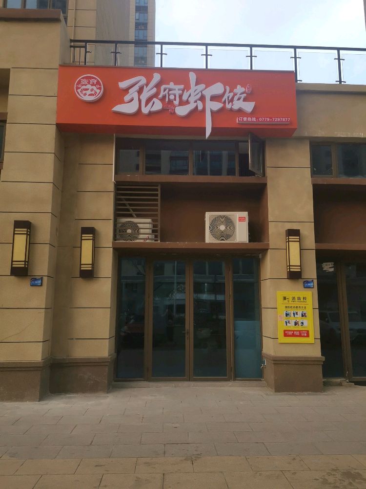 张府虾饺(碧桂园玖珑湾店)
