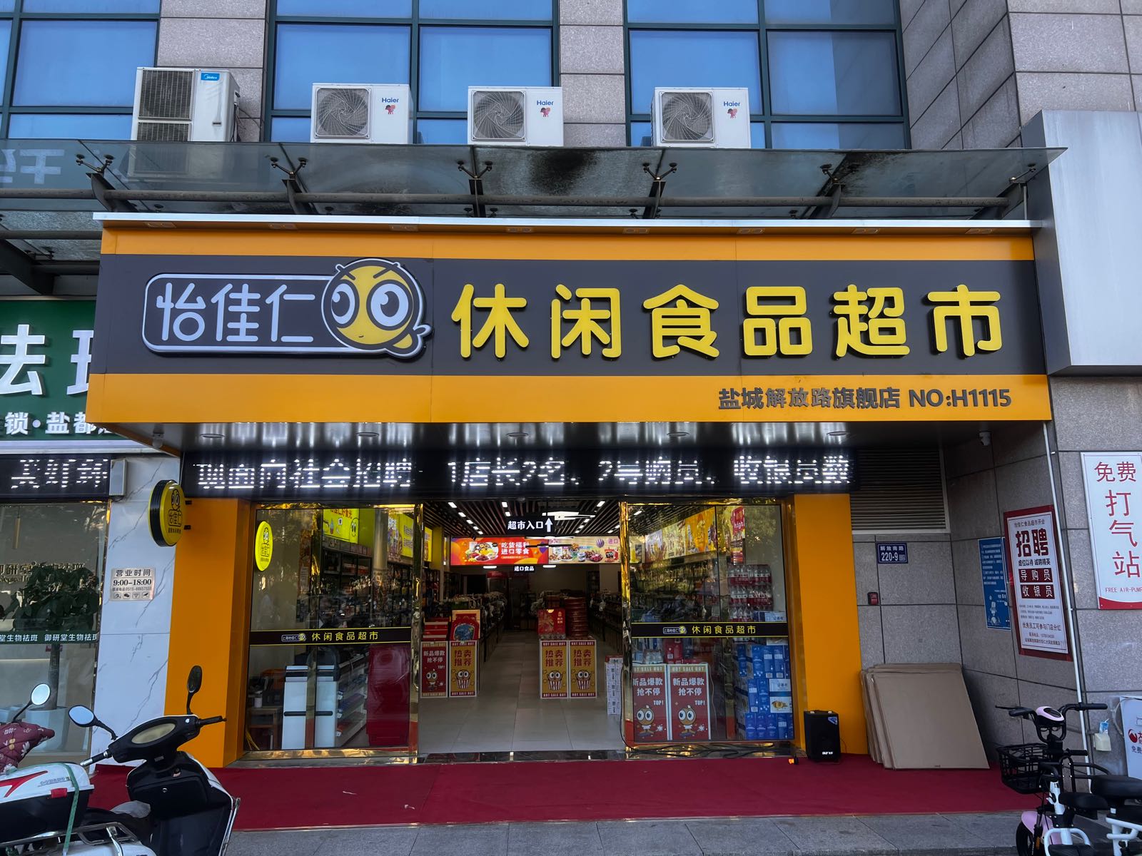 怡佳仁休闲商品超市(盐城解放路旗舰店)