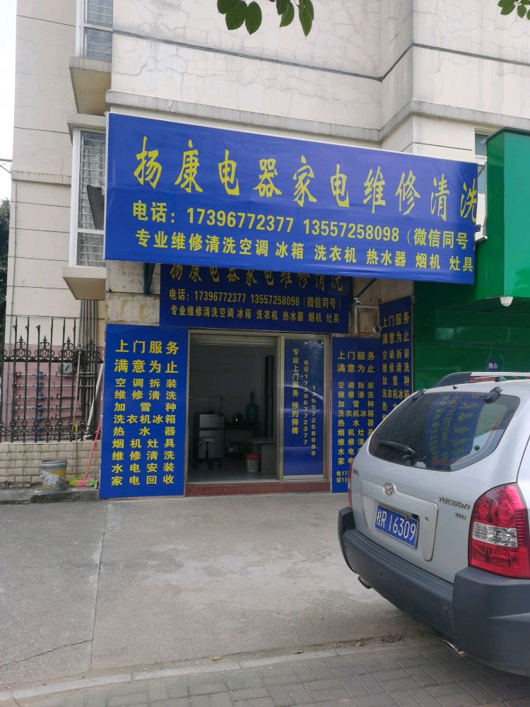 扬康电器家电维修清洗