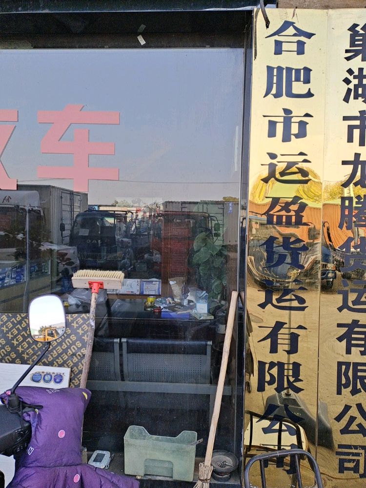 合肥市运盈货运有限公司