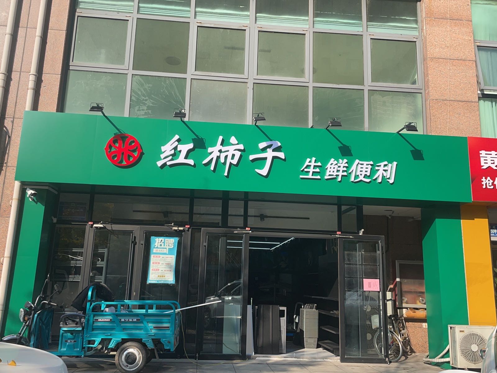 红柿子生鲜便利(黄金国际店)