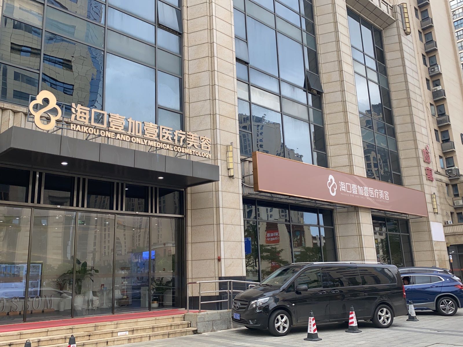 海口壹加壹医疗美容