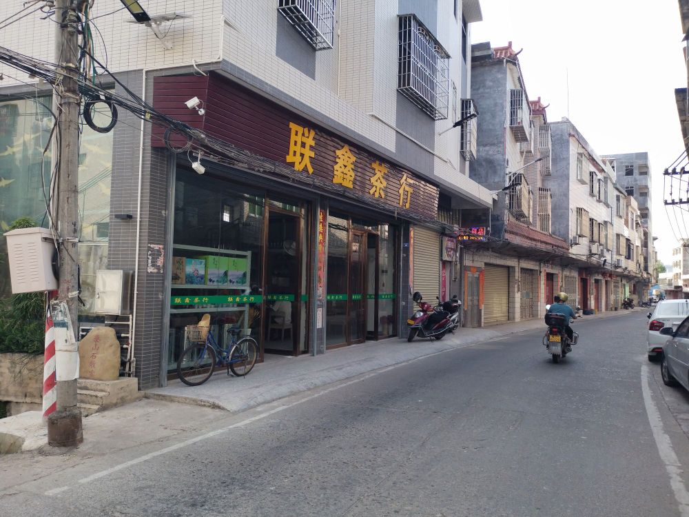 联鑫茶行