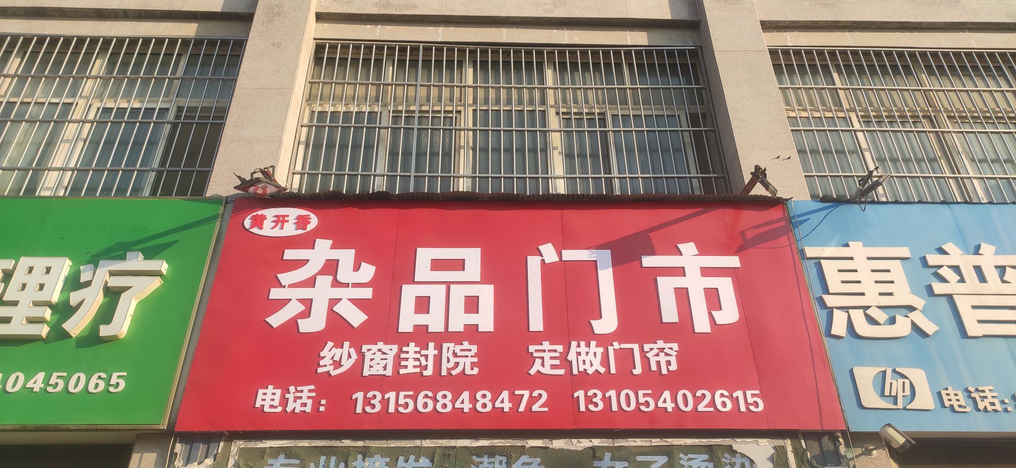 黄开香杂品门市