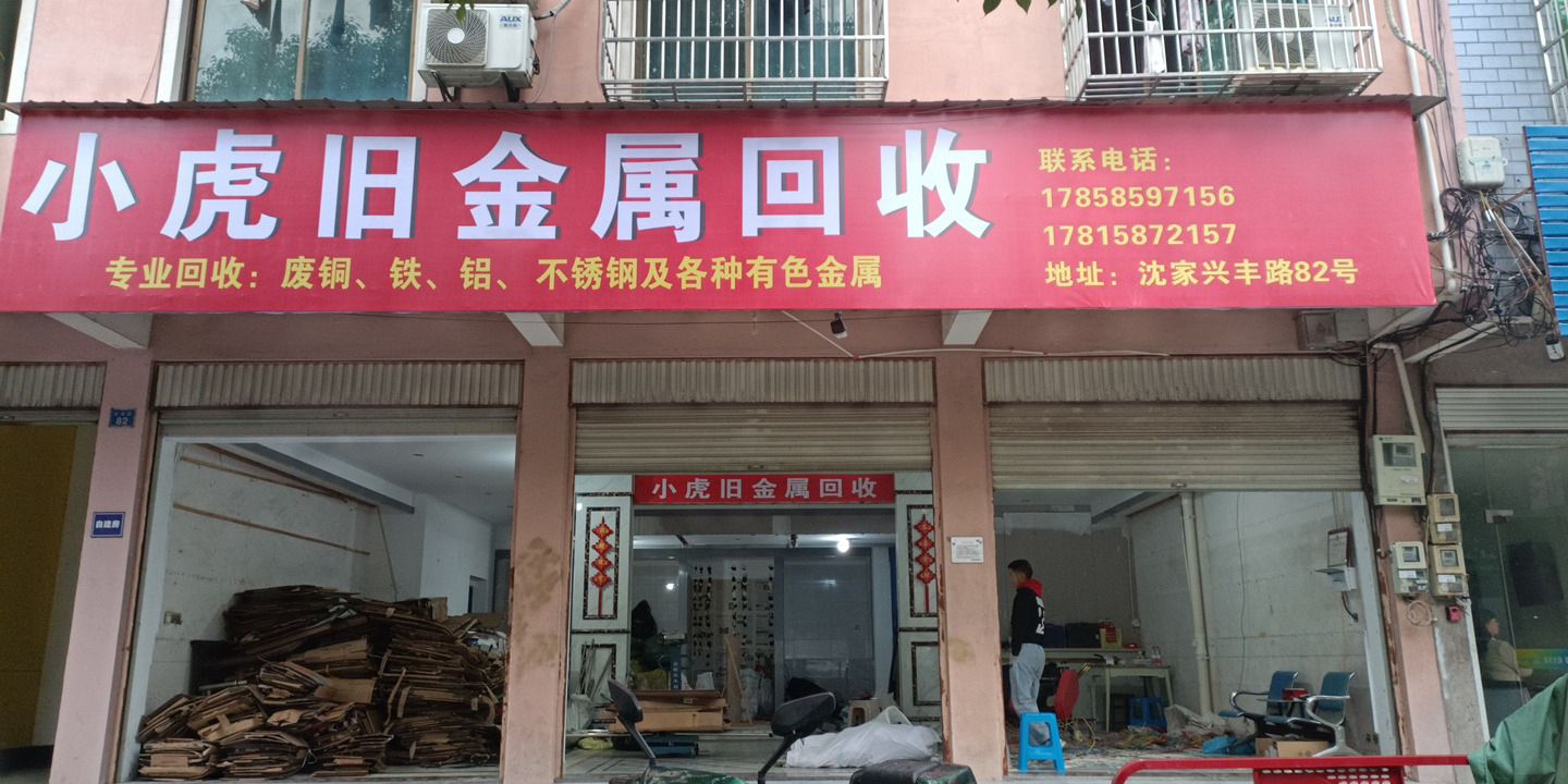 小虎旧金属回收