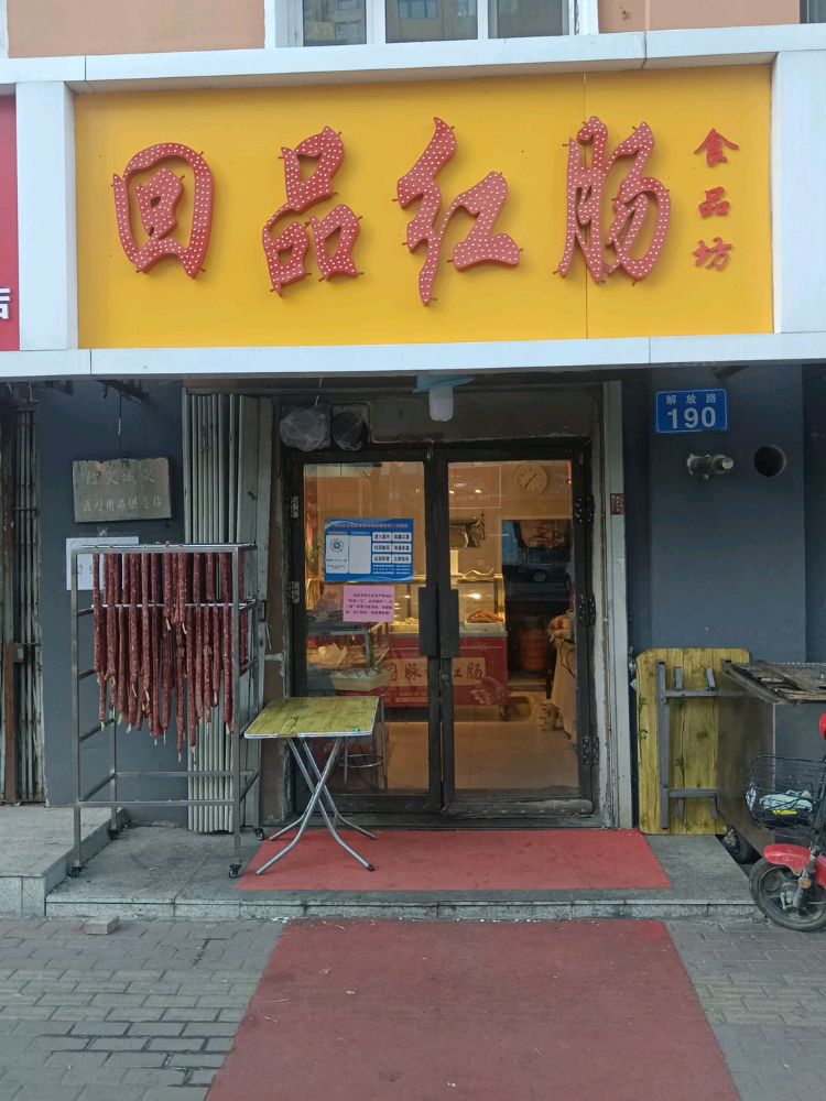 回品红肠食品芳