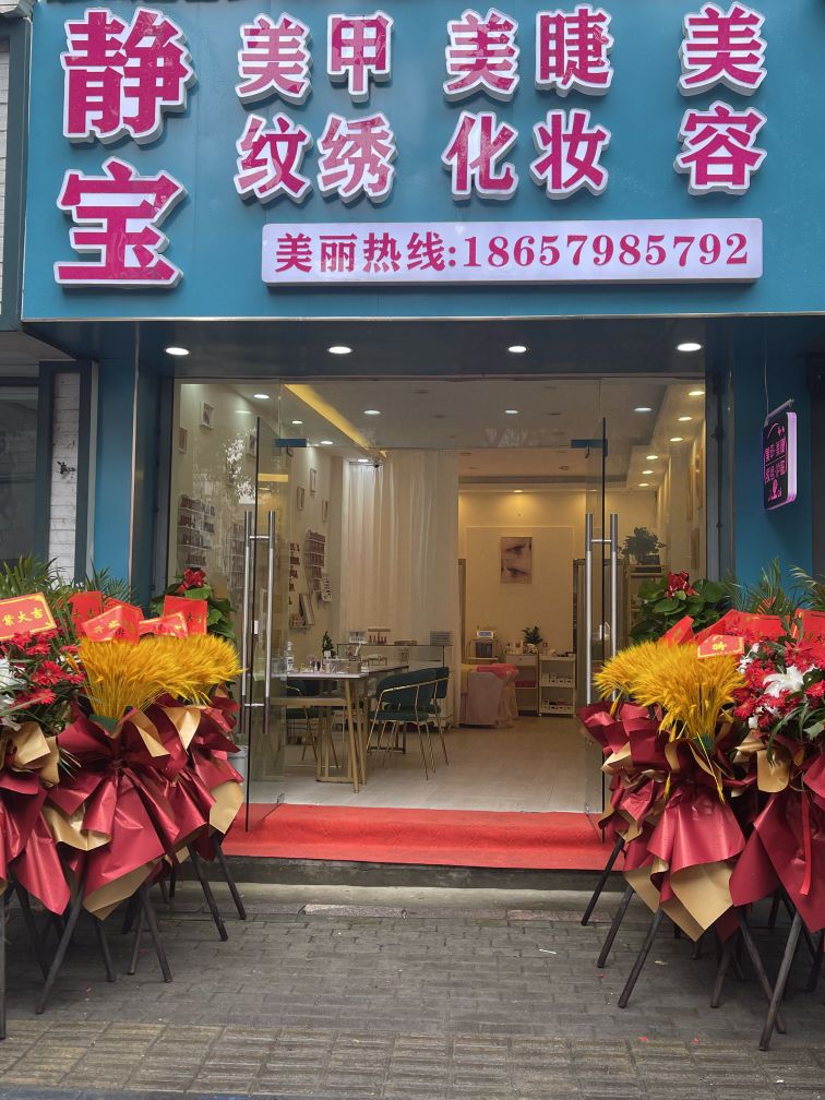 静宝美甲美睫