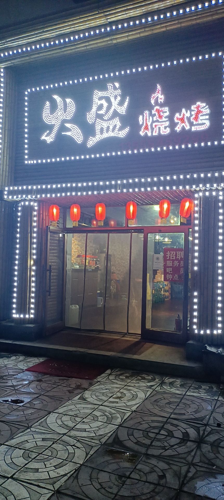 火盛烤烧