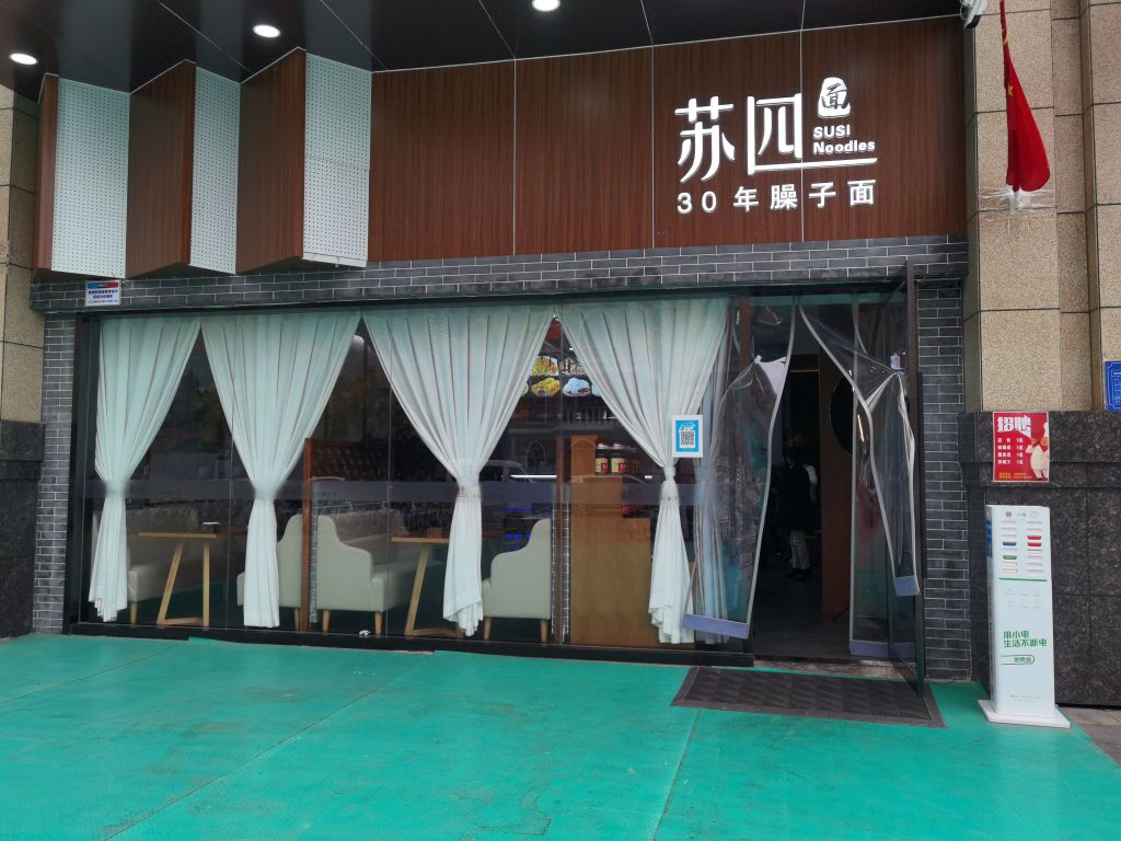苏四臊子面(银泰城店)
