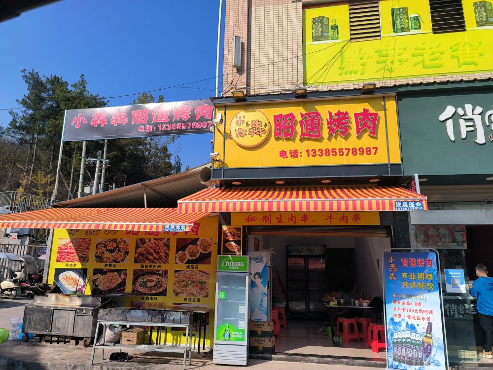 小奔奔昭通烤肉