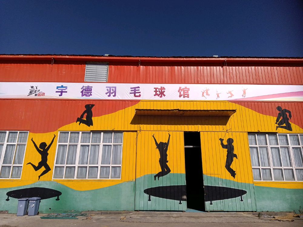 凡德宇要攮羽毛球馆