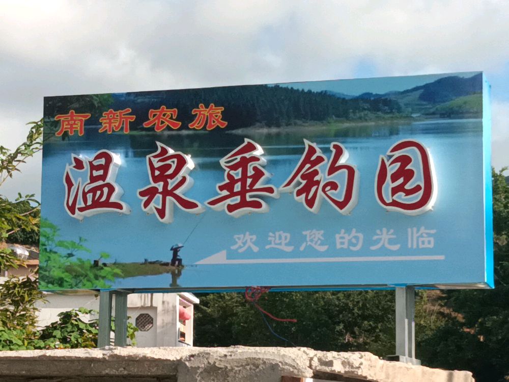南新农旅温泉垂钓园