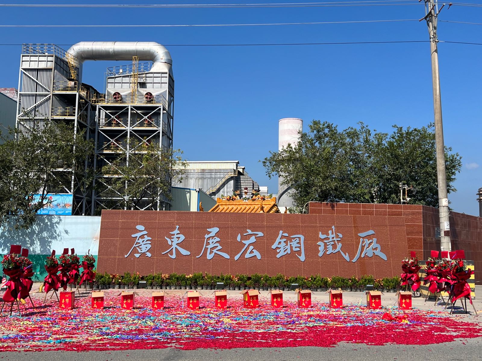 广东展宏钢铁有限公司