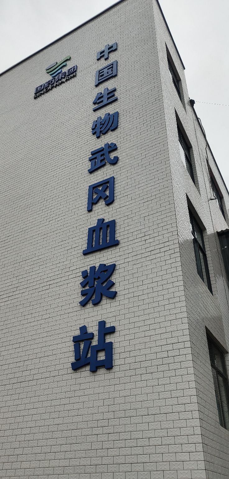 中国生物武冈血浆站