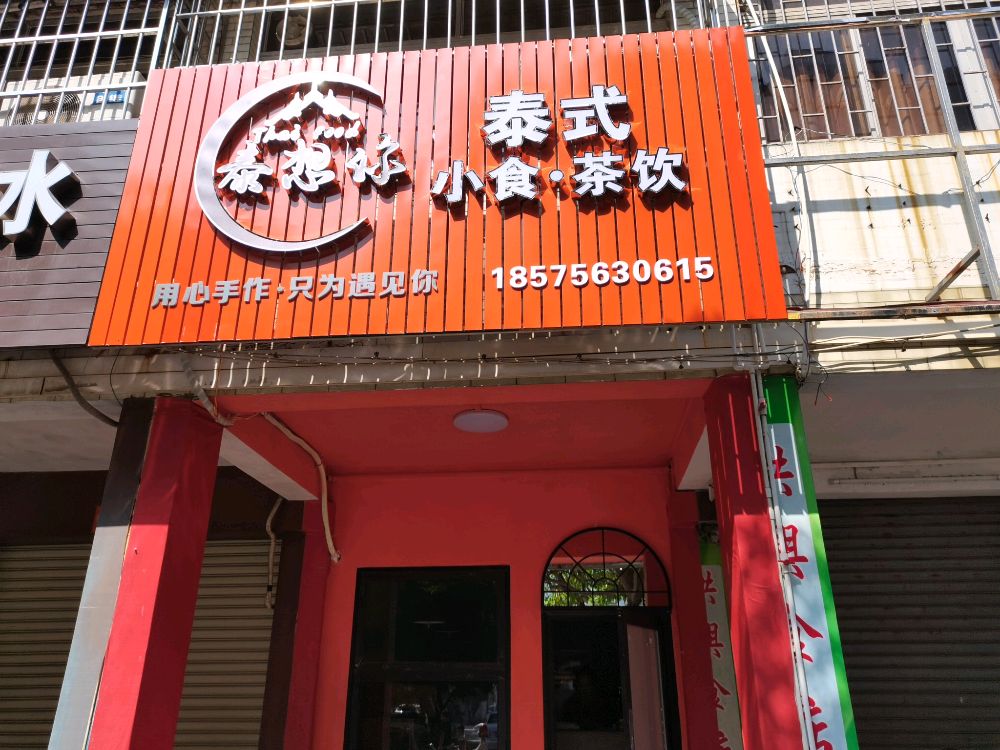 泰想你泰式茶饮(牡丹巷店)