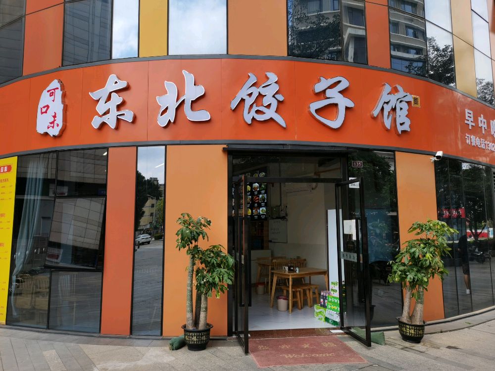 可口味东北饺子馆(深业观澜玫瑰苑店)