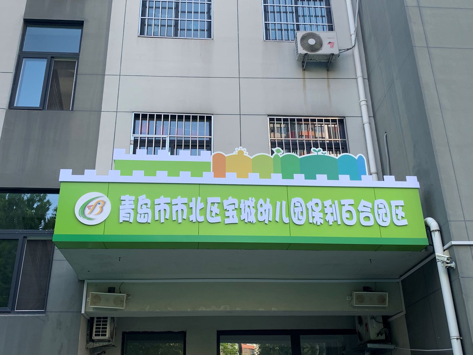 青岛市市北区宝城幼儿园保利百合园区